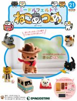 隔週刊 ニードルフェルトでねこあつめ 第21号 (発売日2018年11月06日) 表紙