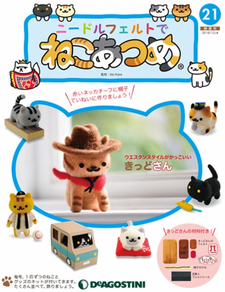 隔週刊 ニードルフェルトでねこあつめ 第21号 (発売日2018年11月06日) 表紙