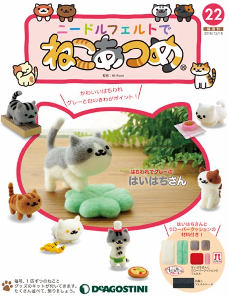 隔週刊 ニードルフェルトでねこあつめ 第22号 (発売日2018年11月20日) 表紙