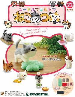 隔週刊 ニードルフェルトでねこあつめ 第22号 (発売日2018年11月