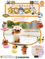 隔週刊 ニードルフェルトでねこあつめ 第23号 (発売日2018年12月04日) 表紙