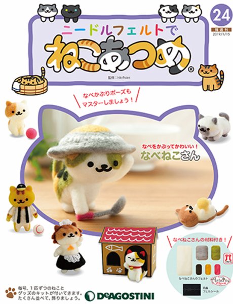 隔週刊 ニードルフェルトでねこあつめ 第24号 (発売日2018年12月18日
