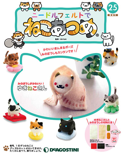 隔週刊 ニードルフェルトでねこあつめ 第25号 (発売日2019年01月04日) | 雑誌/定期購読の予約はFujisan