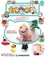 隔週刊 ニードルフェルトでねこあつめ 第25号 表紙