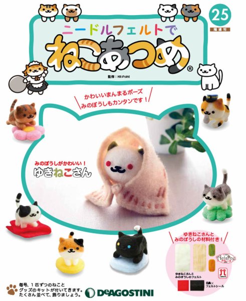 隔週刊 ニードルフェルトでねこあつめ 第25号 (発売日2019年01月04日) 表紙
