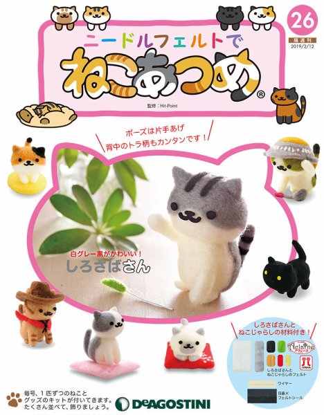隔週刊 ニードルフェルトでねこあつめ 第26号 (発売日2019年01月15日) 表紙