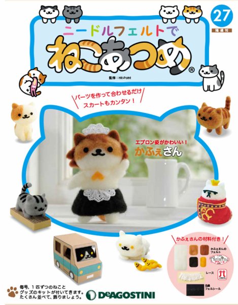 隔週刊 ニードルフェルトでねこあつめ 第27号 (発売日2019年01月29日) 表紙