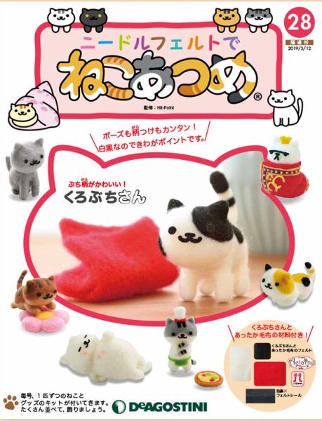 隔週刊 ニードルフェルトでねこあつめ 第28号 (発売日2019年02月12日) 表紙