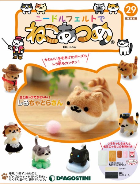 隔週刊 ニードルフェルトでねこあつめ 第29号 (発売日2019年02月26日