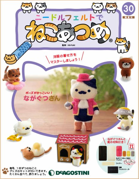 隔週刊 ニードルフェルトでねこあつめ 第30号 (発売日2019年03月12日) 表紙