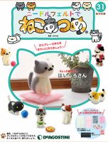 隔週刊 ニードルフェルトでねこあつめ 第31号 表紙