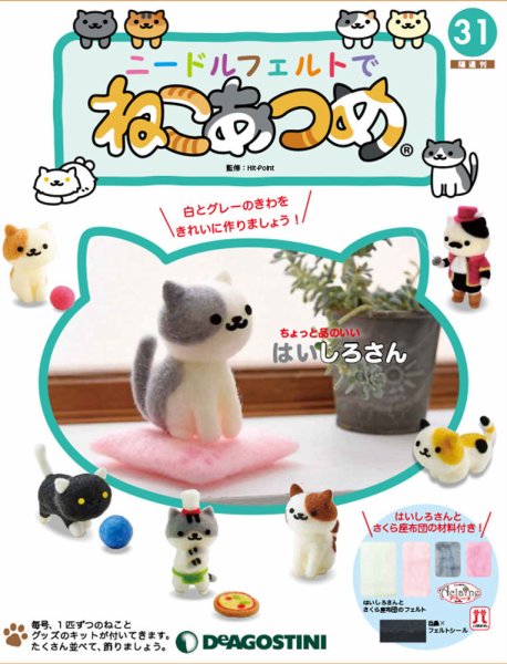 隔週刊 ニードルフェルトでねこあつめ 第31号 (発売日2019年03月26日) 表紙