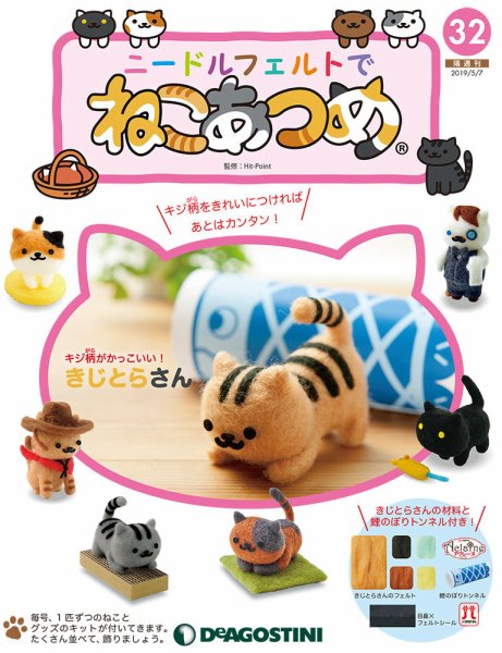 隔週刊 ニードルフェルトでねこあつめ 第32号 (発売日2019年04月09日) 表紙