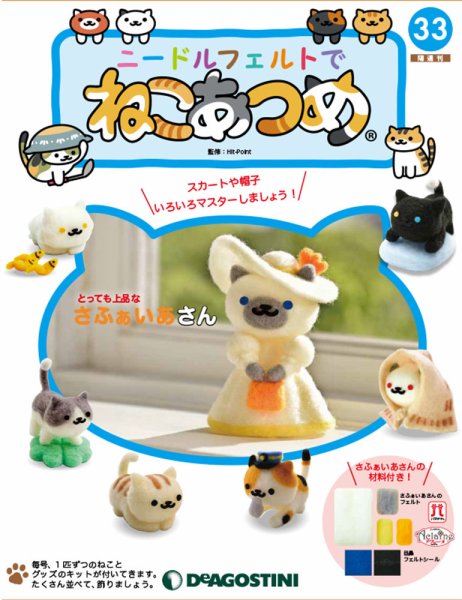 隔週刊 ニードルフェルトでねこあつめ 第33号 (発売日2019年04月23日) 表紙
