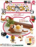 隔週刊 ニードルフェルトでねこあつめ 第34号 表紙