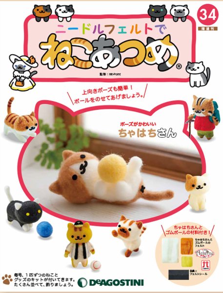 隔週刊 ニードルフェルトでねこあつめ 第34号 (発売日2019年05月07日) 表紙