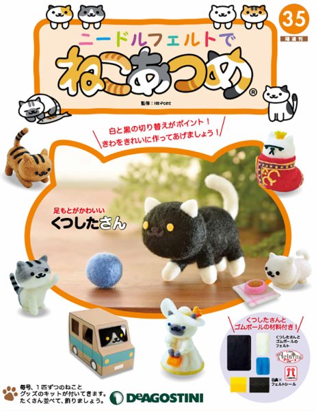 隔週刊 ニードルフェルトでねこあつめ 第35号 (発売日2019年05月21日) 表紙