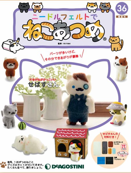 隔週刊 ニードルフェルトでねこあつめ 第36号 (発売日2019年06月04日) 表紙