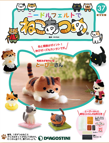 隔週刊 ニードルフェルトでねこあつめ 第37号 (発売日2019年06月