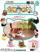 隔週刊 ニードルフェルトでねこあつめ 第37号 表紙