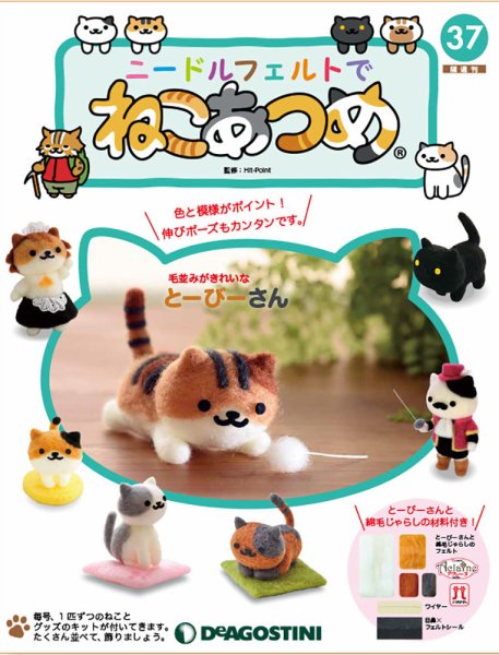 隔週刊 ニードルフェルトでねこあつめ 第37号 (発売日2019年06月18日) 表紙