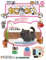 隔週刊 ニードルフェルトでねこあつめ 第38号 表紙