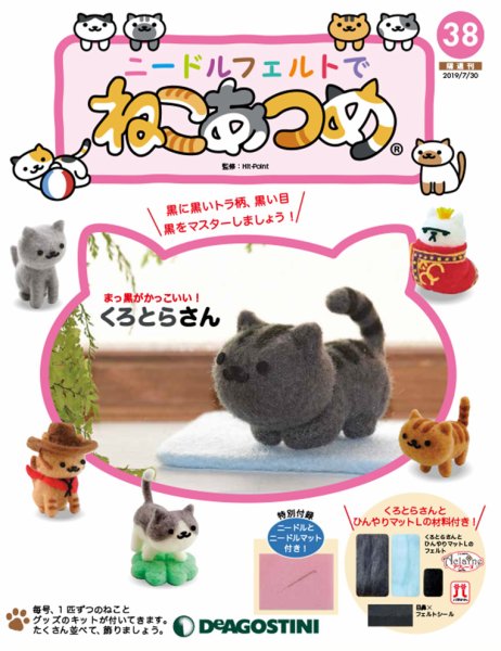 隔週刊 ニードルフェルトでねこあつめ 第38号 (発売日2019年07月02日) 表紙