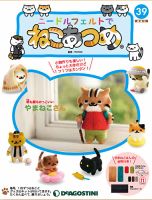 隔週刊 ニードルフェルトでねこあつめ 第39号 表紙