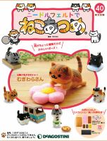 隔週刊 ニードルフェルトでねこあつめ 第40号 表紙