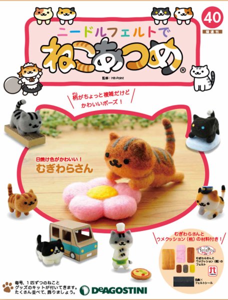 隔週刊 ニードルフェルトでねこあつめ 第40号 (発売日2019年07月30日) 表紙