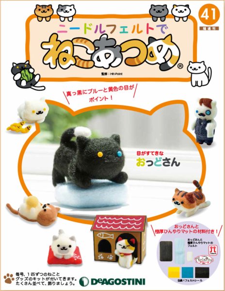 隔週刊 ニードルフェルトでねこあつめ 第41号 (発売日2019年08月10日) 表紙