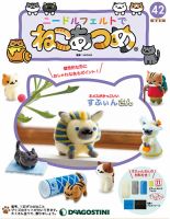 隔週刊 ニードルフェルトでねこあつめ 第42号 表紙
