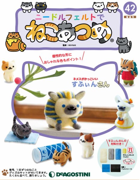 隔週刊 ニードルフェルトでねこあつめ 第42号 (発売日2019年08月27日) 表紙