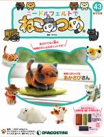 隔週刊 ニードルフェルトでねこあつめ 第43号 表紙