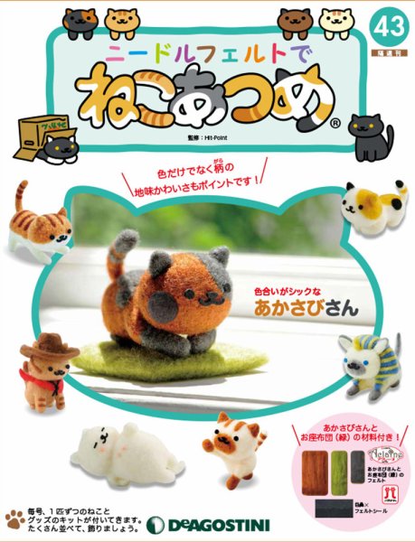 隔週刊 ニードルフェルトでねこあつめ 第43号 (発売日2019年09月10日) 表紙