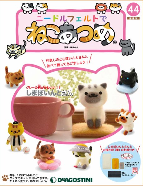 隔週刊 ニードルフェルトでねこあつめ 第44号 (発売日2019年09月24日) 表紙