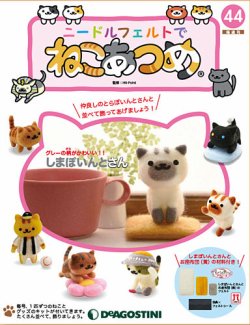 ねこあつめ　羊毛フェルト 隔週刊 ニードルフェルトでねこあつめ 第56号 (発売日2020年03月10日
