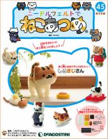 隔週刊 ニードルフェルトでねこあつめ 第45号 表紙