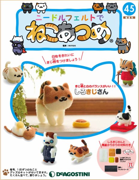 隔週刊 ニードルフェルトでねこあつめ 第45号 (発売日2019年10月08日) 表紙
