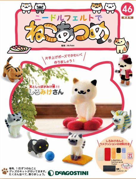 隔週刊 ニードルフェルトでねこあつめ 第46号 (発売日2019年10月21日) 表紙