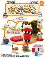 隔週刊 ニードルフェルトでねこあつめ 第47号 (発売日2019年11月05日) 表紙