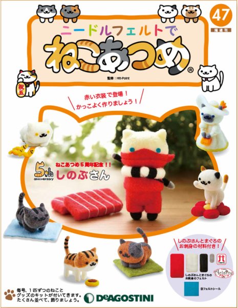 隔週刊 ニードルフェルトでねこあつめ 第47号 (発売日2019年11月05日) 表紙