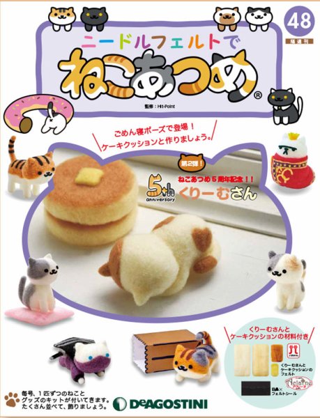 隔週刊 ニードルフェルトでねこあつめ 第48号 (発売日2019年11月19日) 表紙