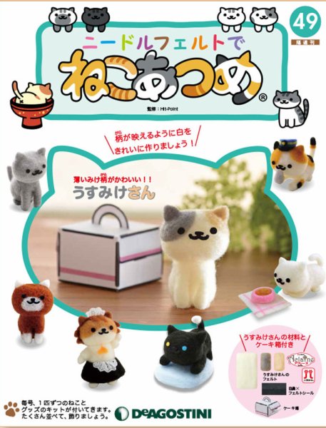 隔週刊 ニードルフェルトでねこあつめ 第49号 (発売日2019年12月03日) 表紙