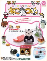 隔週刊 ニードルフェルトでねこあつめ 第50号 表紙