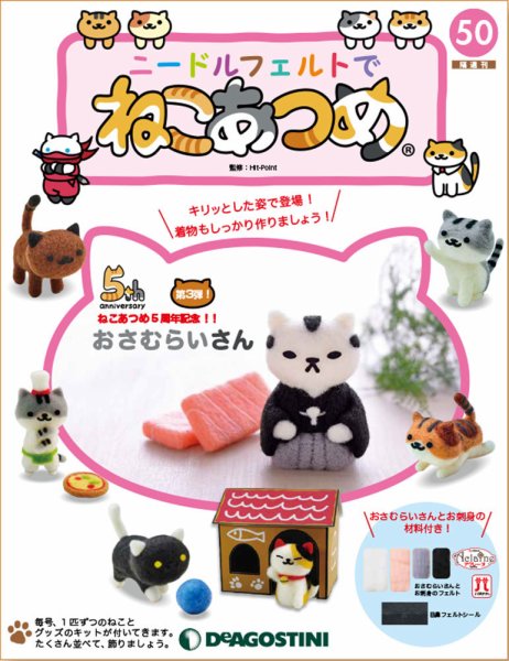 隔週刊 ニードルフェルトでねこあつめ 第50号 (発売日2019年12月17日) 表紙