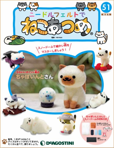 隔週刊 ニードルフェルトでねこあつめ 第51号 (発売日2019年12月28日) 表紙