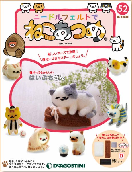 隔週刊 ニードルフェルトでねこあつめ 第52号 (発売日2020年01月14日) 表紙