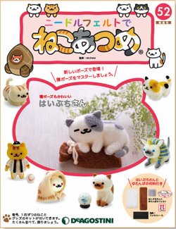 隔週刊 ニードルフェルトでねこあつめ 第52号 (発売日2020年01月