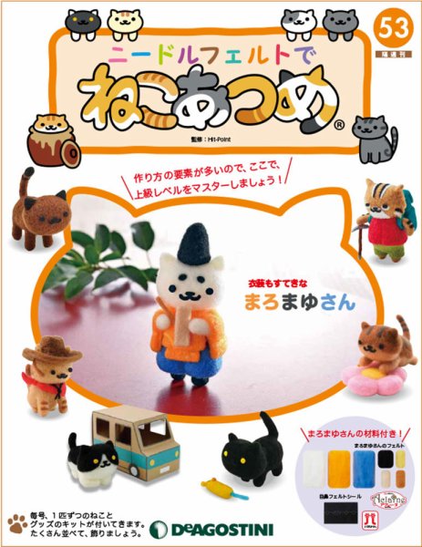 隔週刊 ニードルフェルトでねこあつめ 第53号 (発売日2020年01月28日) 表紙
